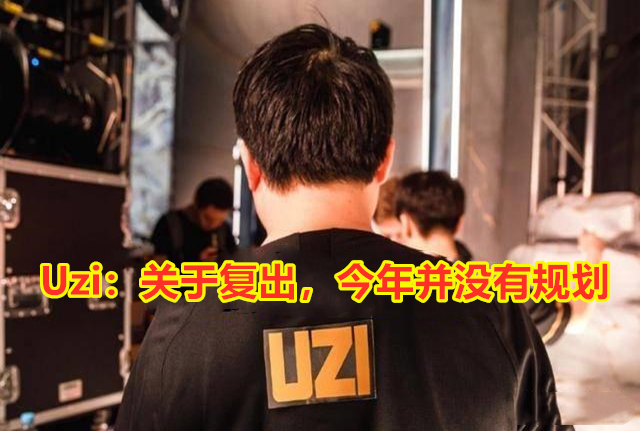 LPL冬转会季:Uzi对复出传闻作出回应!YYDS又要回来了?休闲区蓝鸢梦想 - Www.slyday.coM LPL冬转会季:Uzi对复出传闻作出回应!YYDS又要回来了?休闲区蓝鸢梦想 - Www.slyday.coM