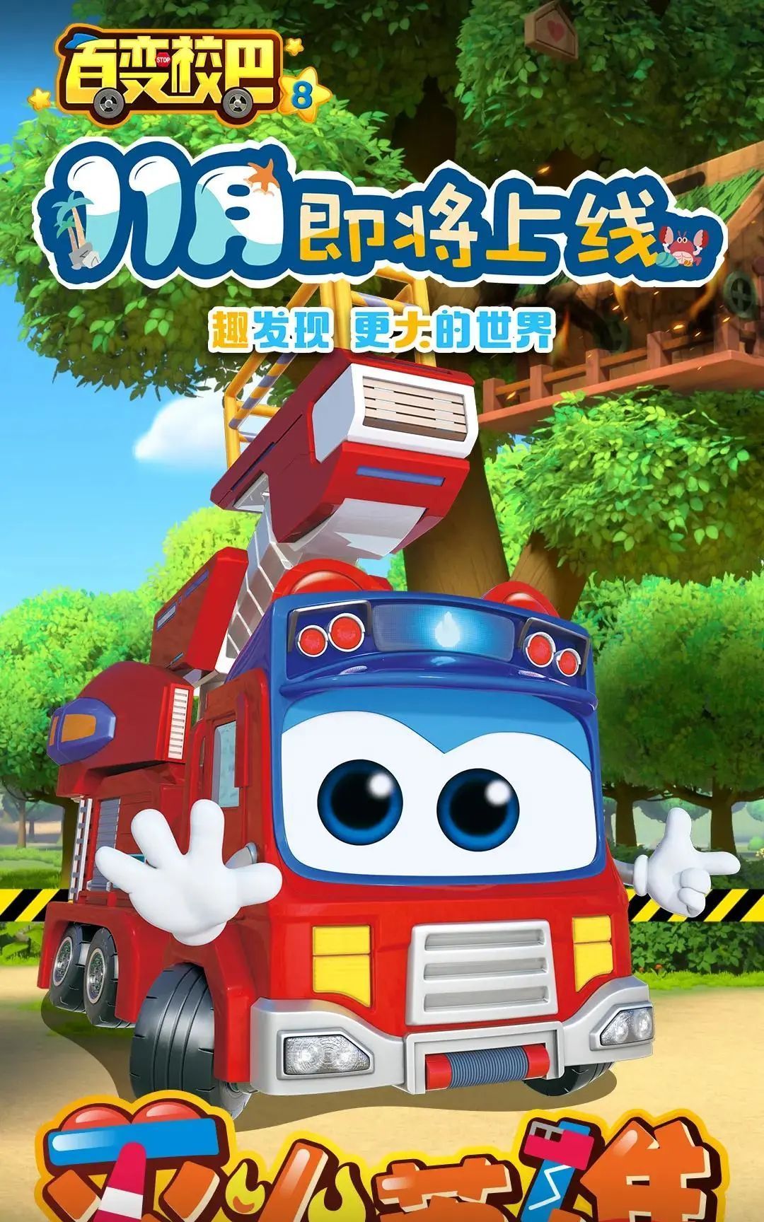 百变校巴8定档11月26日一起趣发现更大的世界吧