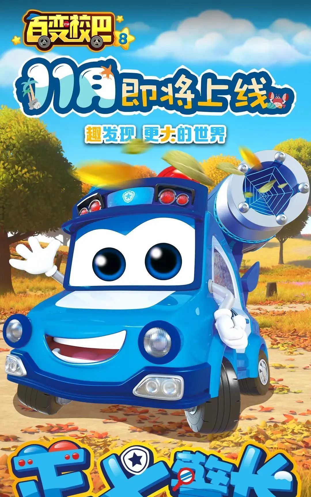 百变校巴8定档11月26日一起趣发现更大的世界吧