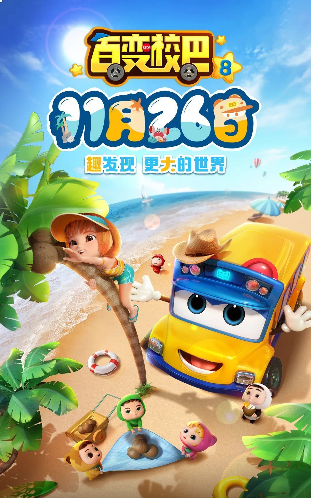 百变校巴8定档11月26日一起趣发现更大的世界吧