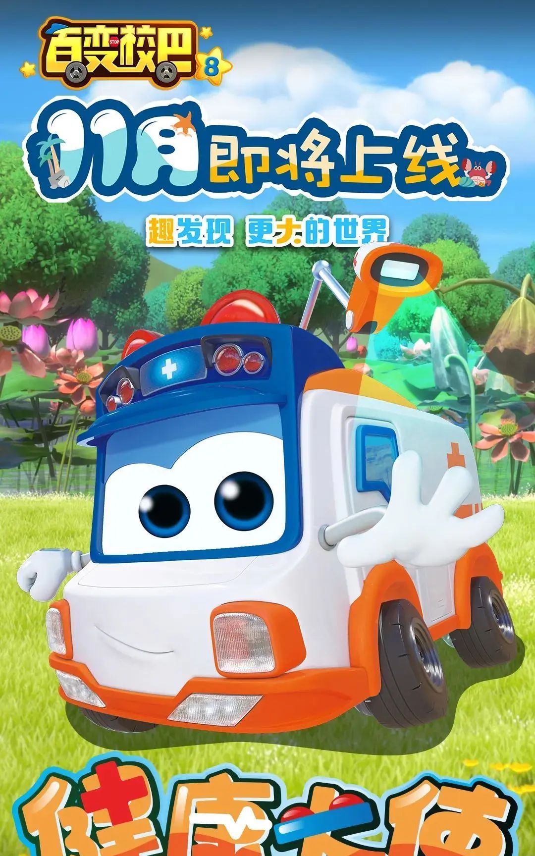 百变校巴8定档11月26日一起趣发现更大的世界吧
