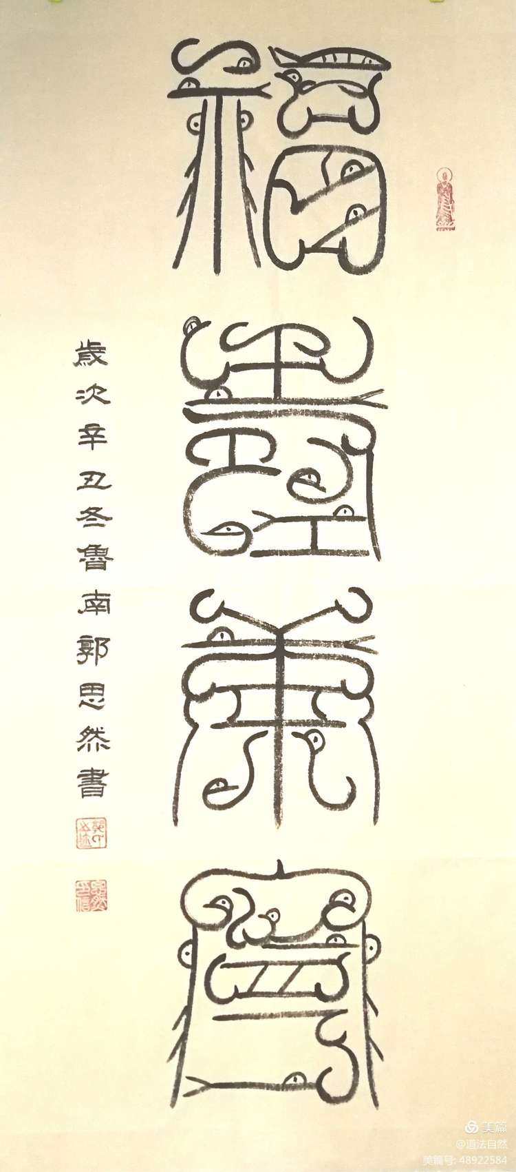 秦风汉韵郭思然鸟虫篆鉴赏
