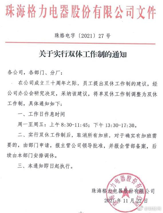格力电器宣布正式实行双休，格力电器宣布取消所有加班，加班需报主管公司领导批准并备案休闲区蓝鸢梦想 - Www.slyday.coM