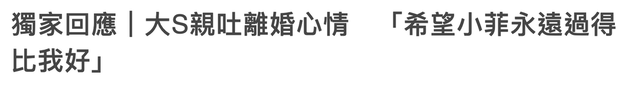 45岁大S首次回应离婚！自曝内心很平静，大方祝愿汪小菲过得更好休闲区蓝鸢梦想 - Www.slyday.coM