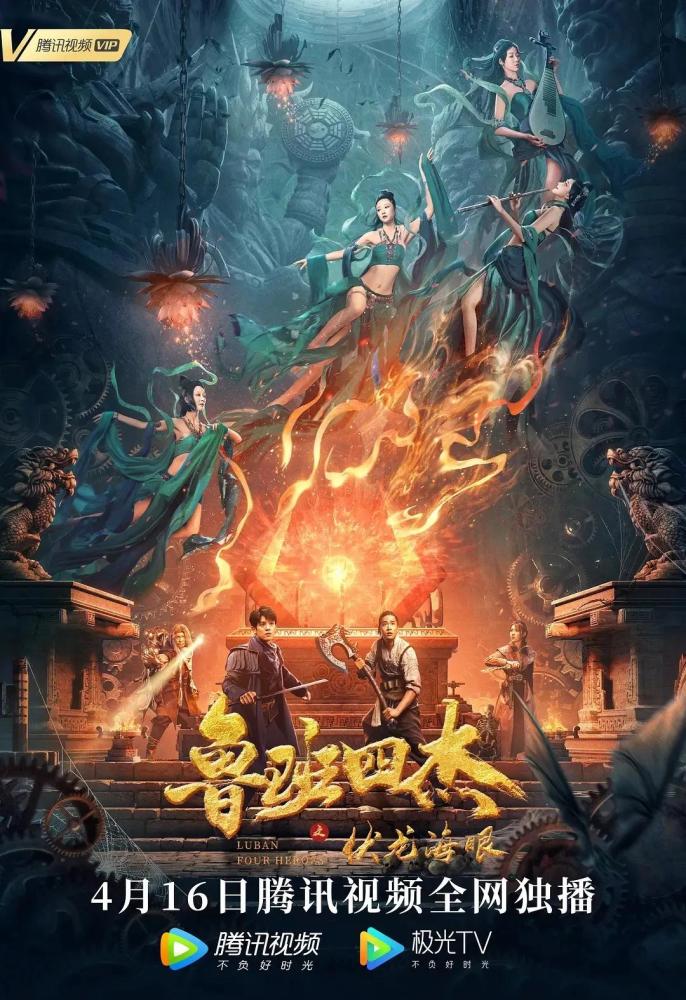 《鲁班四杰之伏龙海眼》