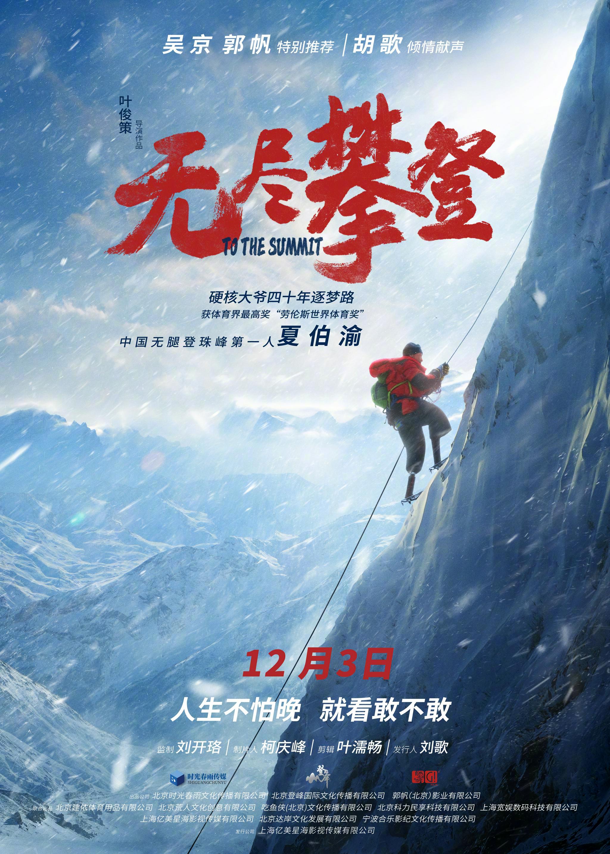 无腿也能上珠峰,《无尽攀登》再现夏伯渝的逐梦之路_新浪财经_新浪网