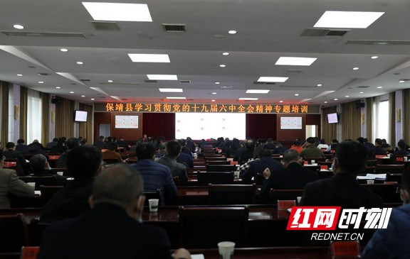保靖县举办学习贯彻党的十九届六中全会精神专题培训休闲区蓝鸢梦想 - Www.slyday.coM