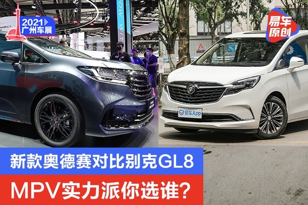 新款奥德赛对比别克GL8 MPV实力派你选谁