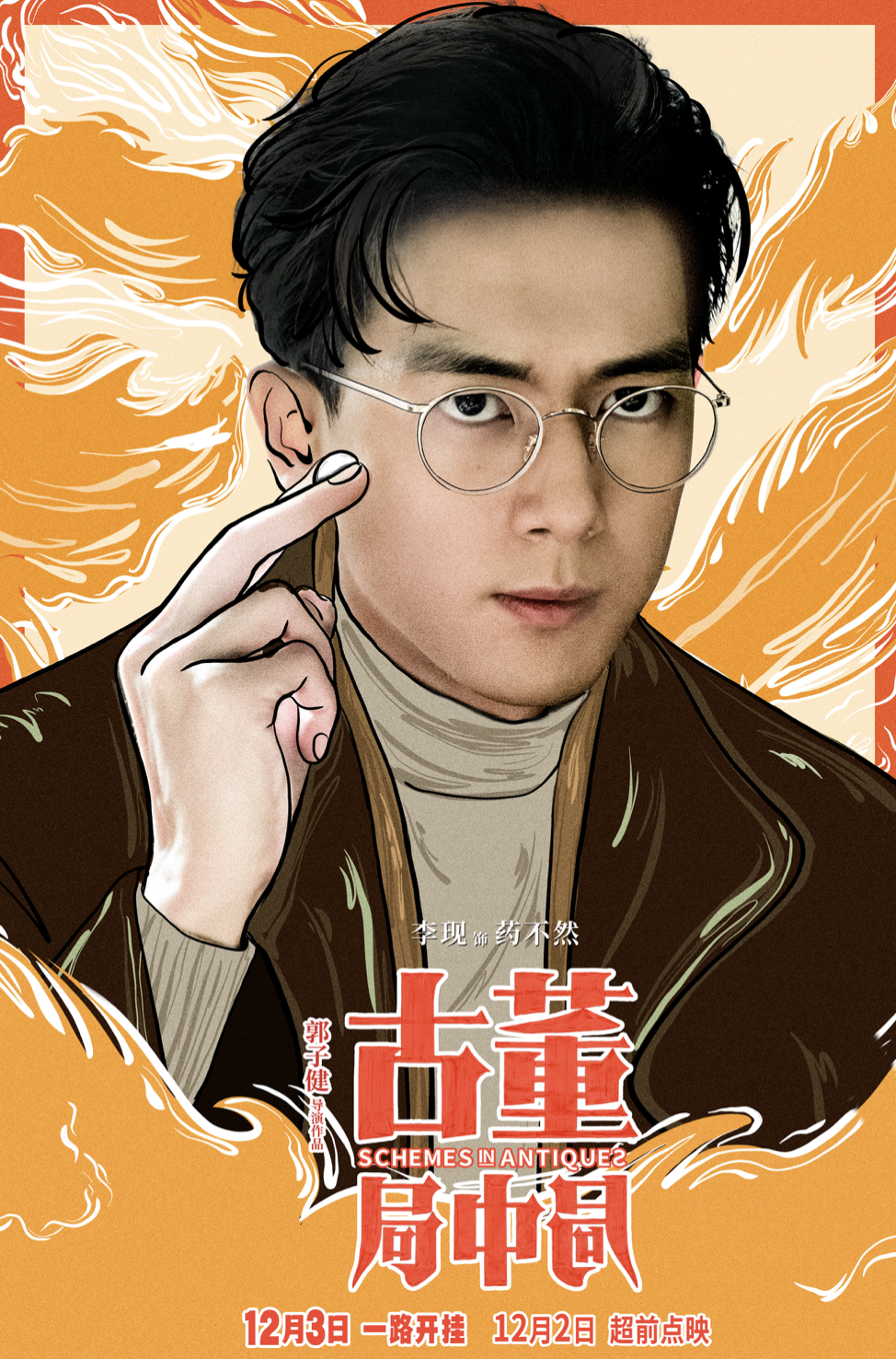 古董局中局1203上映雷佳音李现辛芷蕾葛优寻无价之宝破惊世骗局