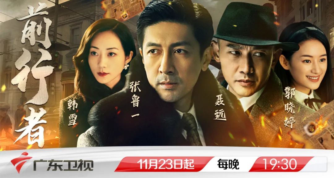 30广东卫视"活力剧场",上新谍战"正反双男主"设定,电视剧《前行者》将