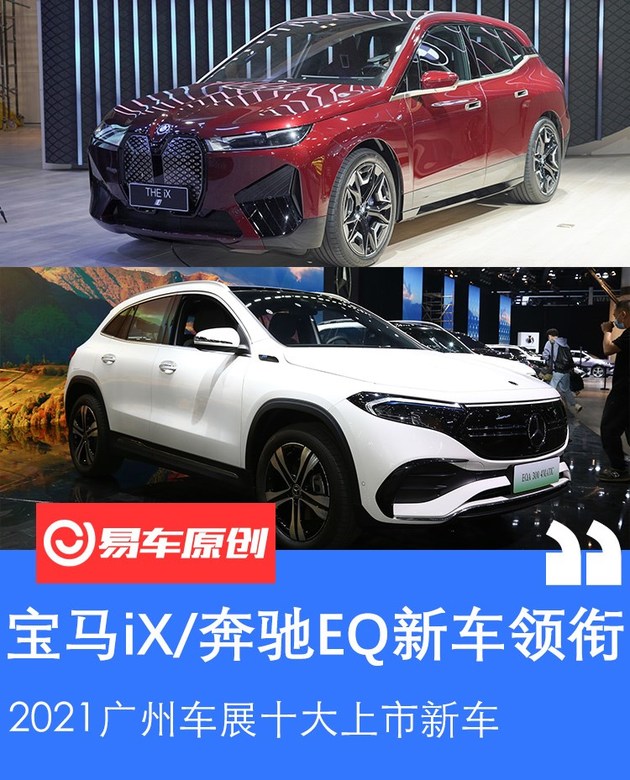 2021广州车展热门上市新车汇总宝马ix奔驰eq家族领衔