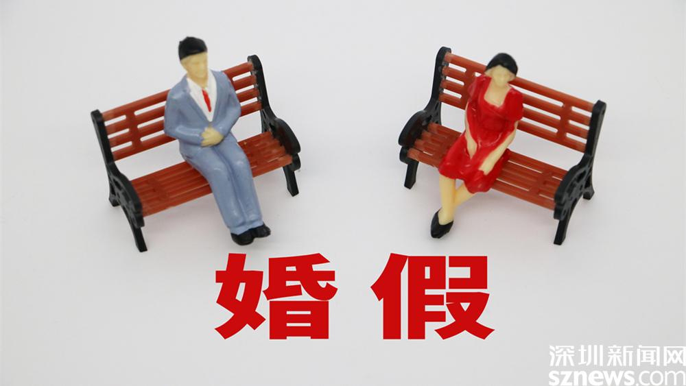 四川将适时发布最新婚假政策