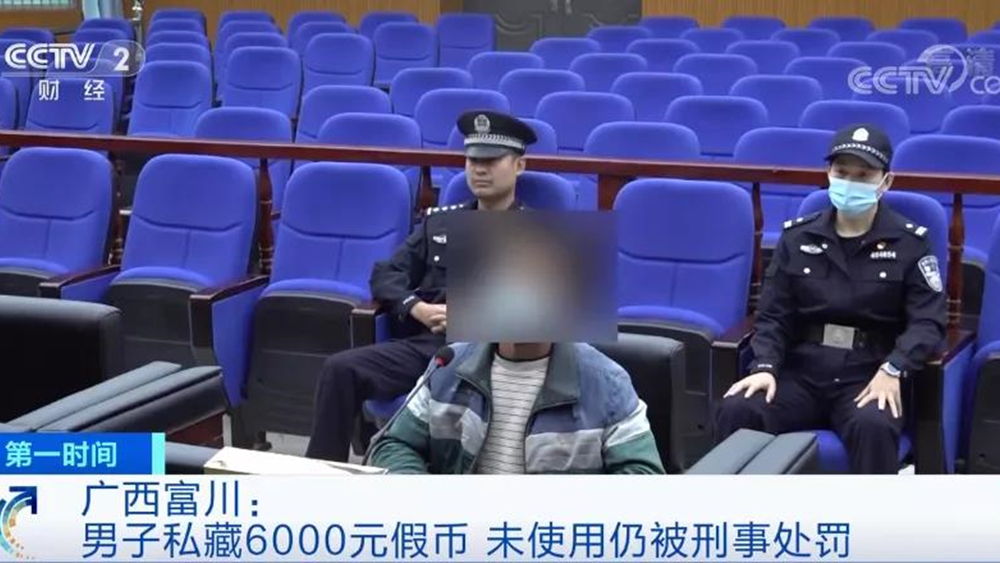 一男子捡到6000元假币并私藏被刑事处罚罚金达