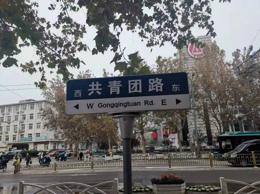 走过共青团路|济南市|山东省_新浪新闻