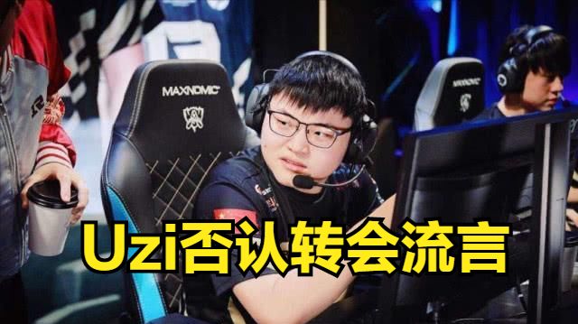 Uzi否认复出：我去哪个队都不配，我觉得LPL每一个AD都比我强！休闲区蓝鸢梦想 - Www.slyday.coM