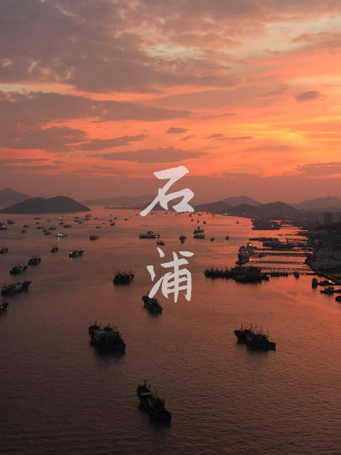 浙江石浦石浦位于浙江省象山县