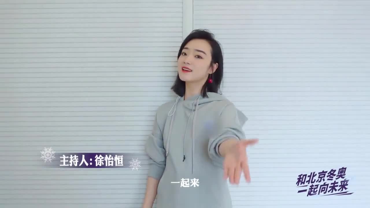 燃烧奥运激情,和主持人徐怡恒共同唱响《一起向未来》__财经头条