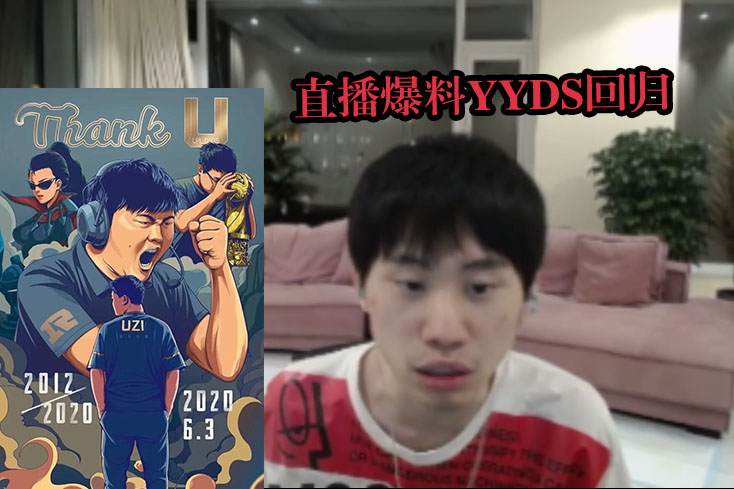 Doinb爆料Uzi确定复出,队伍还没定,如何评价永远的神回归赛场休闲区蓝鸢梦想 - Www.slyday.coM Doinb爆料Uzi确定复出,队伍还没定,如何评价永远的神回归赛场休闲区蓝鸢梦想 - Www.slyday.coM