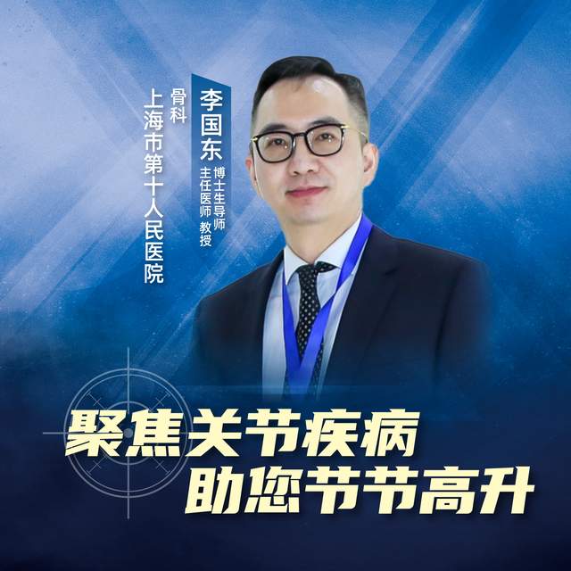 上海市第十人民医院李国东:聚焦关节疾病,助您节节高升|关节|李国东