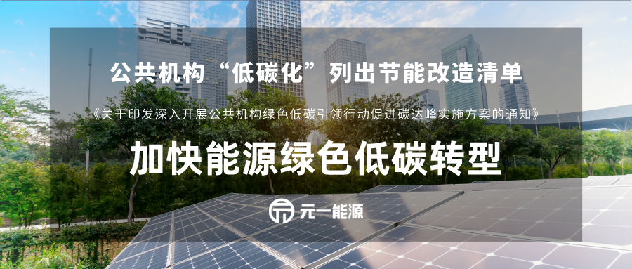 加快能源绿色低碳转型公共机构低碳化列节能改造清单