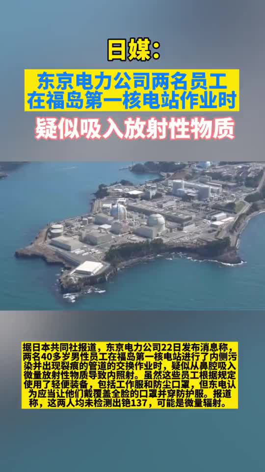 日媒東京電力公司兩名員工在福島第一核電站作業時疑似吸入放射