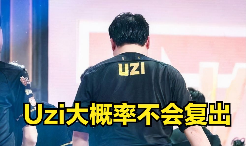 Uzi否认复出：我去哪个队都不配，我觉得LPL每一个AD都比我强！休闲区蓝鸢梦想 - Www.slyday.coM