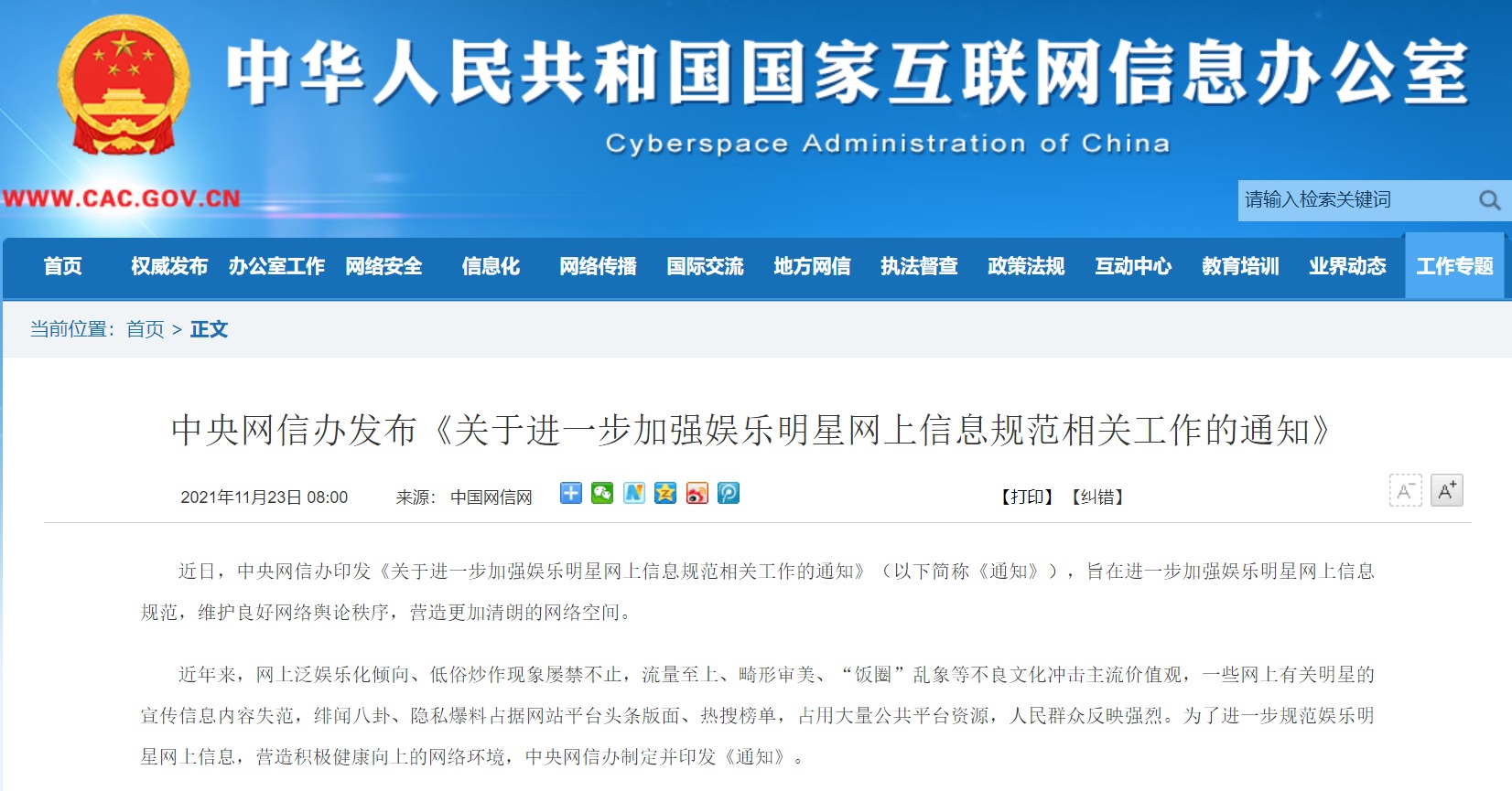 网信办整治明星八卦上头条、霸热搜乱象，严防违法失德艺人“曲线复出”休闲区蓝鸢梦想 - Www.slyday.coM