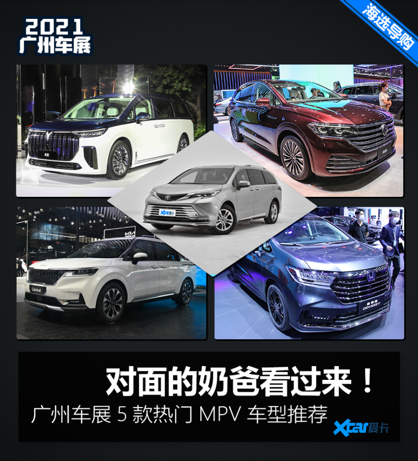 广州车展热门MPV推荐 个个都是奶爸神车
