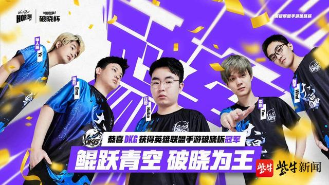 鲲跃青空破晓成王dkg战队勇夺英雄联盟手游破晓杯全球冠军