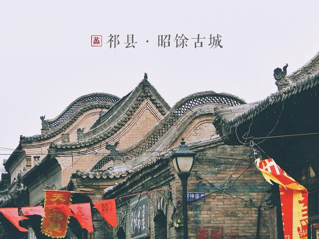 昭馀古城茶商文化旅游区坐落在晋商故里,万里茶道的中心——山西祁 