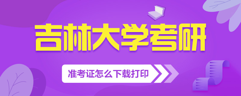 吉林大学考研准考证怎么下载打印休闲区蓝鸢梦想 - Www.slyday.coM