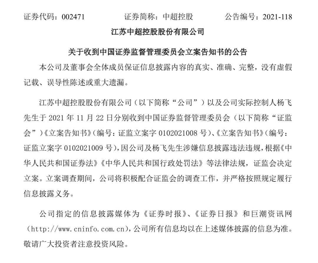 涉嫌信披违规！中超控股及实控人被立案调查 公司回应：生产经营一切正常休闲区蓝鸢梦想 - Www.slyday.coM