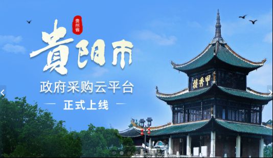 【法治政府示范创建看贵阳】贵阳：协议供货到“云上” 政府采购更“阳光”