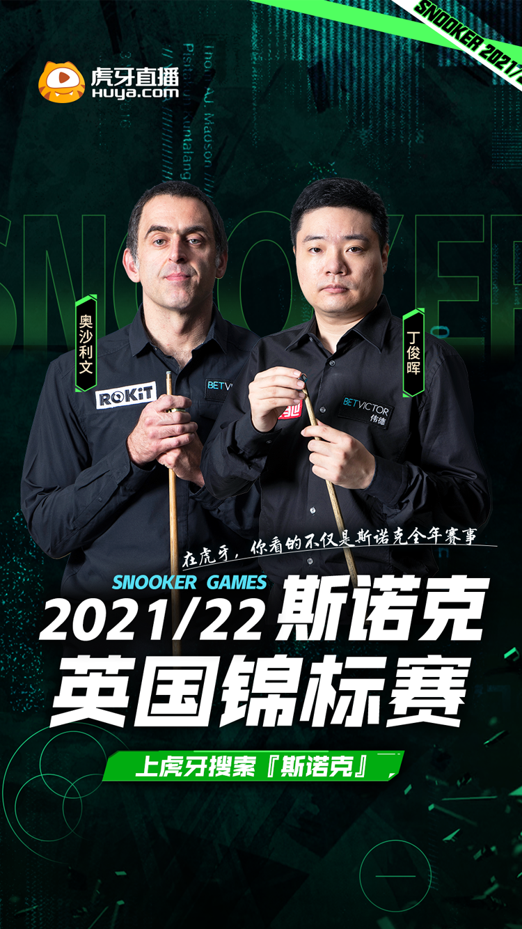 速来围观!斯诺克高级"玩家"集结完毕