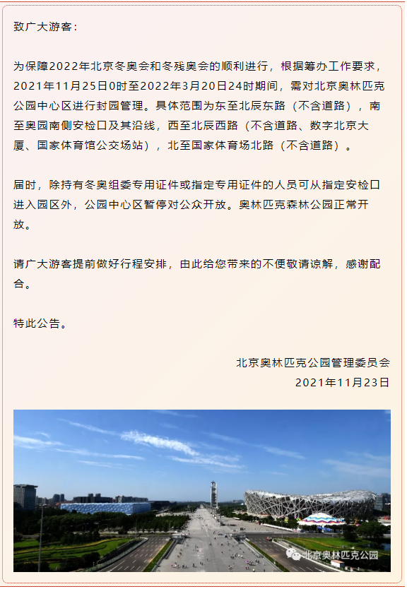 北京奥林匹克公园中心区11月25日起封园