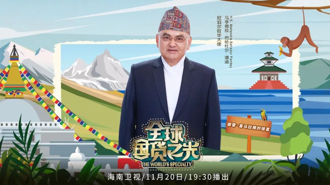 尼泊尔驻华大使做客《全球国货之光》|以茶会友,执笔中尼友谊画卷