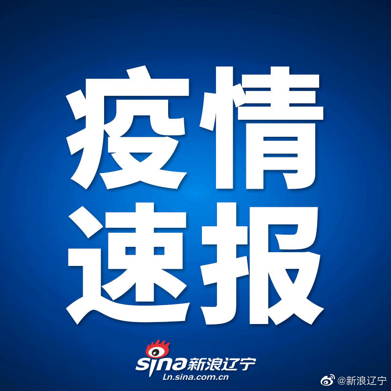 最新！辽宁新增2例本土确诊！轨迹公布！休闲区蓝鸢梦想 - Www.slyday.coM