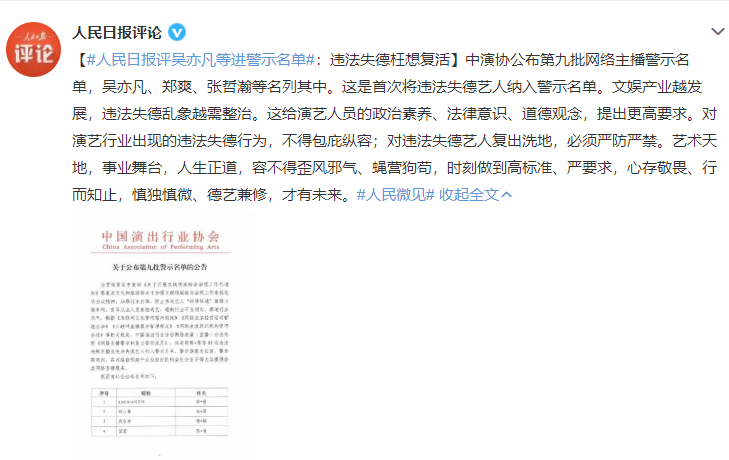 人民日报评失德艺人警示名单给营销号经纪公司划红线你支持吗