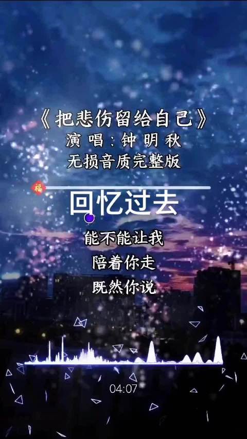 回忆过去青春岁月时光把悲伤留给自己精典歌曲音乐