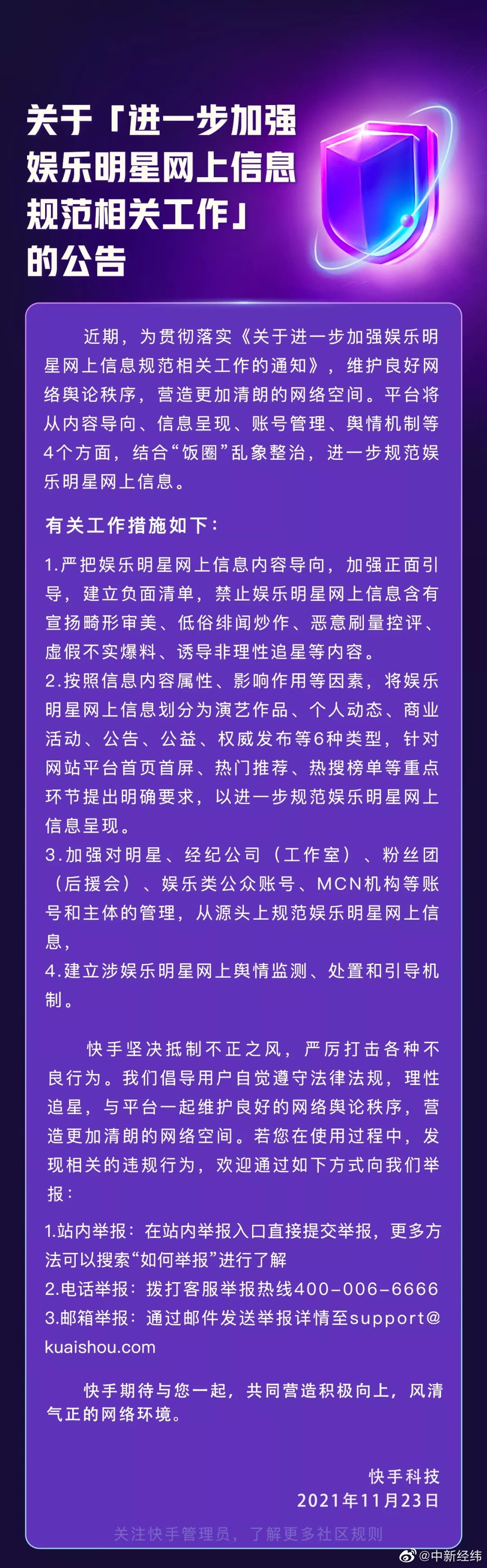 快手回应网信办加强娱乐明星内容规范通知：加强正面引导，禁止虚假爆料休闲区蓝鸢梦想 - Www.slyday.coM