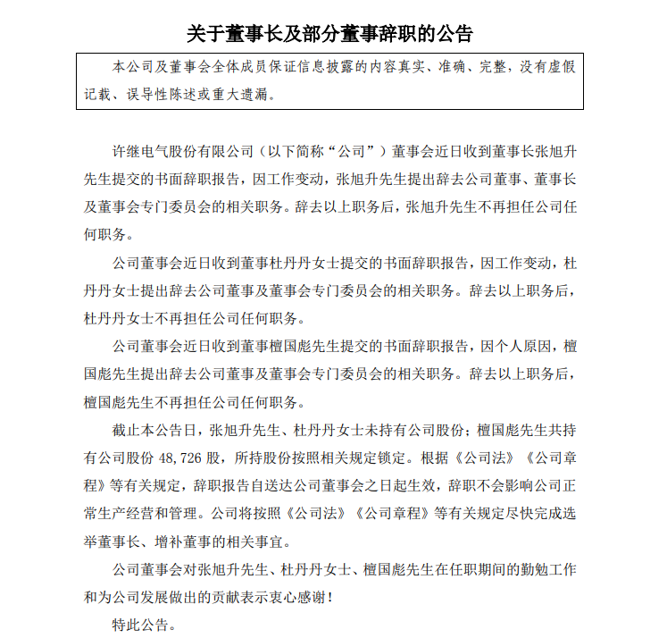 許繼電氣董事長張旭升及兩董事杜丹丹檀國彪辭職