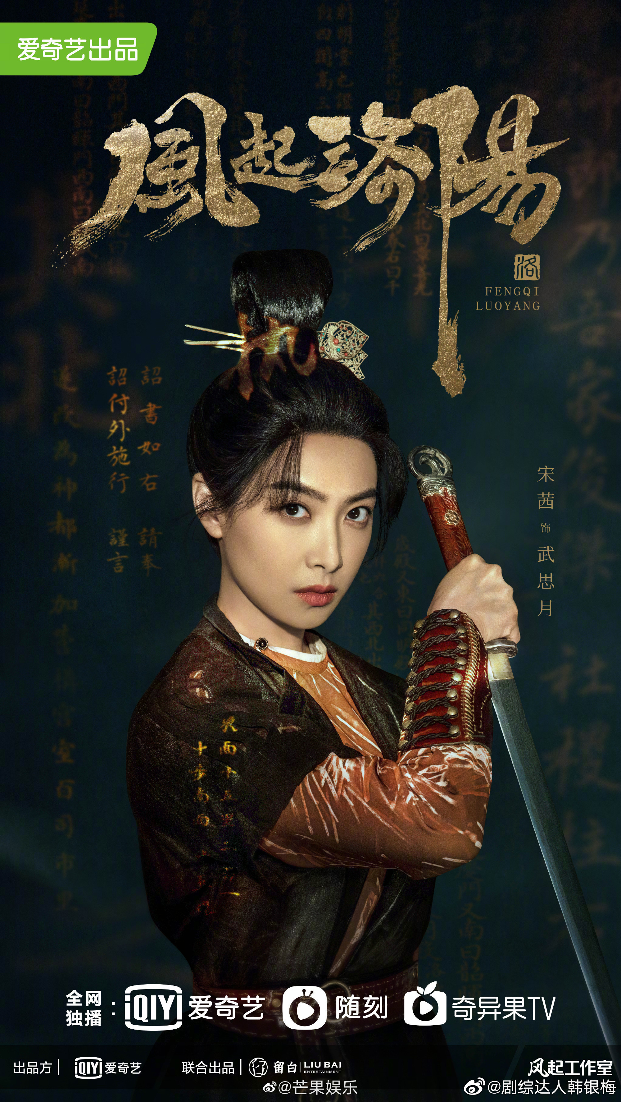 风起洛阳定档预告宋茜太帅了聪明果断武功高强