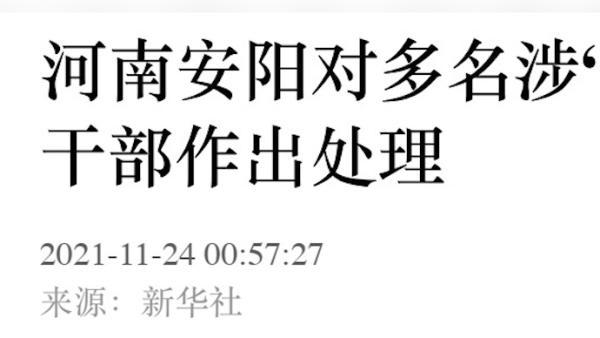 河南安阳对多名涉“狗咬人”事件干部作出处理，狗主人被撤职