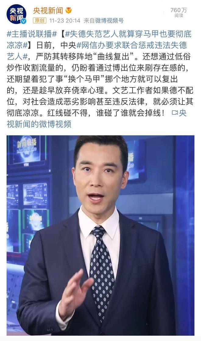 央视新闻评失德失范艺人就算穿马甲也要彻底凉凉