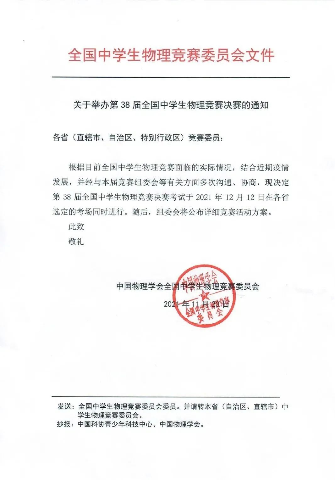 官方发布 第38届全国中学生物理竞赛决赛时间确定 中学生物理 新浪新闻