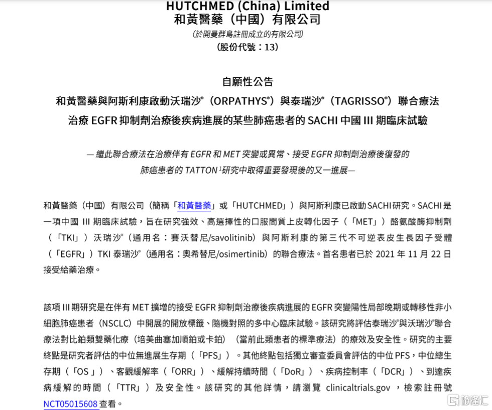 和黄医药00013hk与阿斯利康启动沃瑞沙与泰瑞沙联合疗法