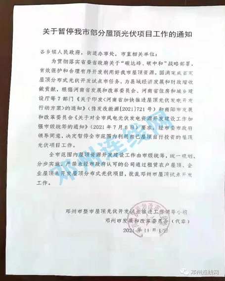 邓州市发改委下发的《关于暂停我市部分屋顶光伏项目工作的通知》