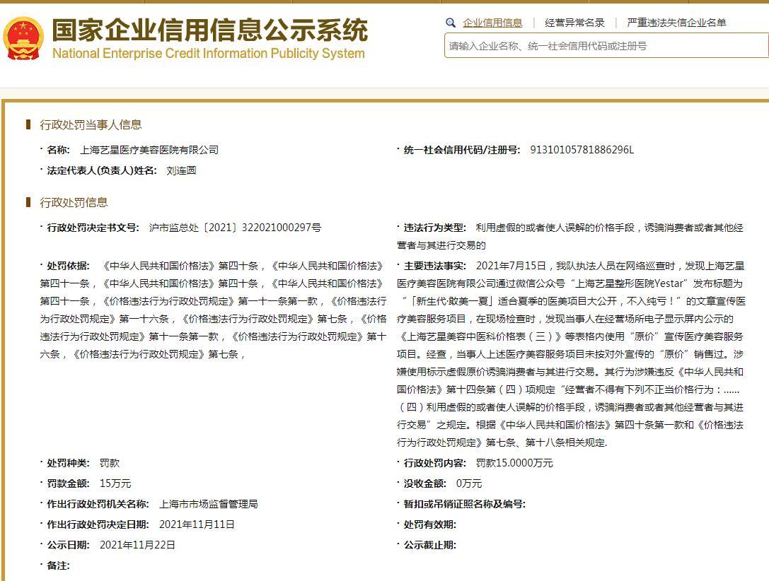 上海艺星医疗美容因虚标项目原价被上海市市场监督管理局罚款15万元 市场监督 新浪财经 新浪网 上海艺星医疗美容因虚标项目原价被上海市市场监督管理局罚款15万元 市场监督 新浪财经 新浪网