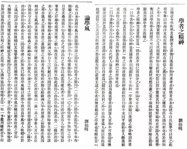 刘伯明在《学衡》杂志上发表的一系列文章