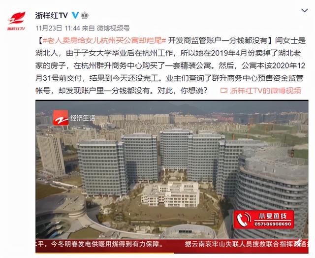 老人卖房给女儿在杭州买公寓却烂尾 开发商监管账户一分钱都没有休闲区蓝鸢梦想 - Www.slyday.coM